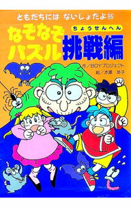 【中古】なぞなぞパズル 挑戦編/ 赤沢英子 (単行本)