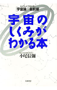 【中古】宇宙のしくみがわかる本 / 小尾信弥