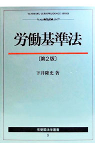 【中古】労働基準法　【第2版】 / 下井隆史 (単行本)