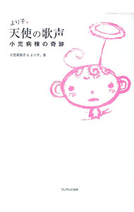 【中古】より子。天使の歌声−小児病棟の奇跡− / 小笠原路子／より子。