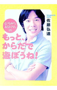 &nbsp;&nbsp;&nbsp; ひろみちお兄さんのもっと、からだで遊ぼうね！ 単行本 の詳細 カテゴリ: 中古本 ジャンル: スポーツ・健康・医療 スポーツその他 出版社: サンマーク出版 レーベル: 作者: 佐藤弘道 カナ: ヒロミチオニイサンノモットカラダデアソボウネ / サトウヒロミチ サイズ: 単行本 ISBN: 476319450X 発売日: 2002/07/01 関連商品リンク : 佐藤弘道 サンマーク出版　