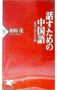 【中古】話すための中国語 / 相原茂