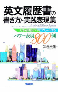 【中古】英文履歴書の書き方と実践表現集 / 定森幸生 (単行本)