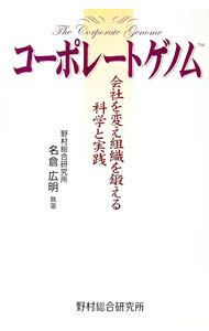 【中古】コーポレートゲノム−会社を変え組織を鍛える科学と実践− / 名倉広明 (単行本)