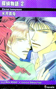Ice Library - 【中古】探偵物語 2/ 水月真兎 ボーイズラブ小説 (新書)