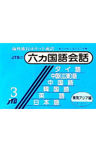 【中古】六カ国語会話(3)−アジア編− / JTB (単行本)