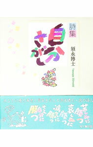 【中古】自分さがし / 須永博士