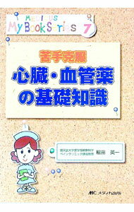 【中古】苦手克服心臓・血管薬の基礎知識 / 稲田英一