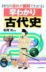 【中古】早わかり古代史 / 松尾光 (単行本)
