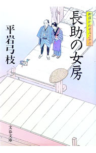 Foreign Novels - 【中古】長助の女房（御宿かわせみ26） / 平岩弓枝 (文庫)