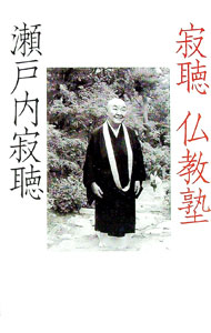 【中古】寂聴仏教塾 / 瀬戸内寂聴