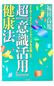 &nbsp;&nbsp;&nbsp; 超『意識活用』健康法 単行本 の詳細 カテゴリ: 中古本 ジャンル: スポーツ・健康・医療 健康法 出版社: たま出版 レーベル: 作者: 福田高規 カナ: チョウイシキカツヨウケンコウホウ / フクダタカノリ サイズ: 単行本 ISBN: 4812700604 発売日: 2002/08/01 関連商品リンク : 福田高規 たま出版
