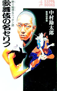 &nbsp;&nbsp;&nbsp; 歌舞伎の名セリフ 新書 の詳細 カテゴリ: 中古本 ジャンル: 女性・生活・コンピュータ 演劇 出版社: 光文社 レーベル: カッパ・ブックス 作者: 中村勘太郎（2代目） カナ: カブキノメイセリフ / ナカムラカンタロウ サイズ: 新書 ISBN: 4334007449 発売日: 2002/08/01 関連商品リンク : 中村勘太郎（2代目） 光文社 カッパ・ブックス　