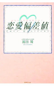【中古】恋愛偏差値 / 富田隆 (単行本)