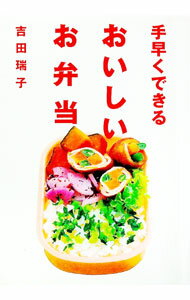【中古】手早くできるおいしいお弁当 / 吉田瑞子