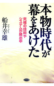 Other - 【中古】本物時代が幕をあけた / 船井幸雄 (単行本)