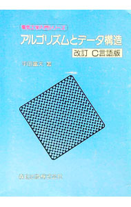 【中古】アルゴリズムとデータ構造 / 平田富夫