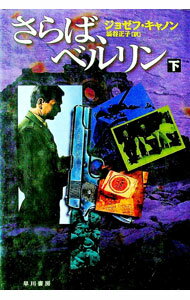 【中古】さらば、ベルリン 下/ ジョゼフ・キャノン (単行本)