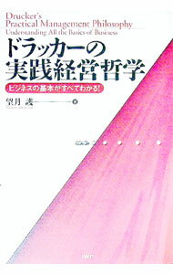 【中古】ドラッカーの実践経営哲学−ビジネスの基本がすべてわかる！− / 望月護 (単行本)