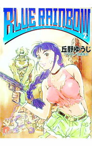 【中古】Blue　rainbow 2/ 丘野ゆうじ