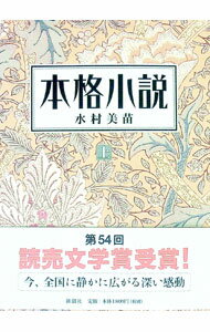 【中古】本格小説 上/ 水村美苗