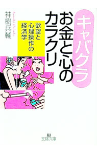 【中古】キャバクラお金と心のカラクリ / 神樹兵輔