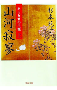 &nbsp;&nbsp;&nbsp; 山河寂寥 上 文庫 の詳細 カテゴリ: 中古本 ジャンル: 文芸 小説一般 出版社: 文芸春秋 レーベル: 文春文庫 作者: 杉本苑子 カナ: サンガセキリョウ1 / スギモトソノコ サイズ: 文庫 ISBN: 4167224283 発売日: 2002/10/01 関連商品リンク : 杉本苑子 文芸春秋 文春文庫