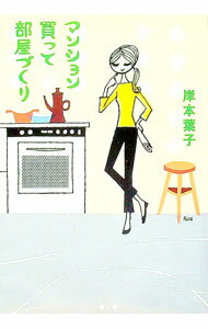 【中古】マンション買って部屋づくり / 岸本葉子