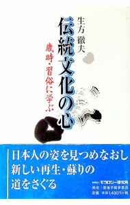【中古】伝統文化の心 / 生方徹夫