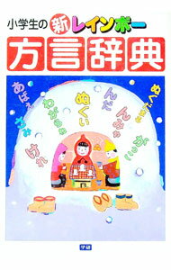 【中古】小学生の新レインボー方言辞典 / 金田一春彦 (単行本)