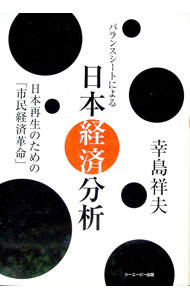【中古】バランスシートによる日本経済分析 / 幸島祥夫