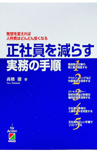 【中古】正社員を減らす実務の手順 / 高橋徹 (単行本)