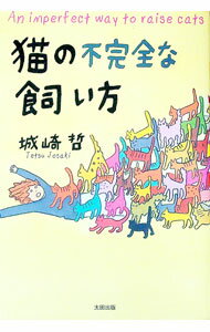 【中古】猫の不完全な飼い方 / 城崎哲