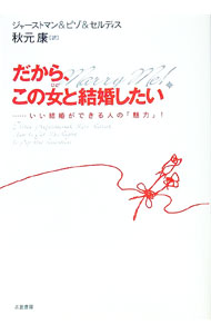 【中古】だから、この女（ひと）と結婚したい / ジャーストマン／ピゾ　他 (単行本)