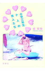 Other - 【中古】小学三年生十人の恋人たち / 保拓弥 (単行本)