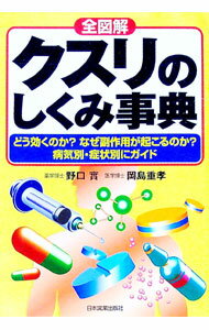 【中古】全図解クスリのしくみ事典　【最新版】 / 岡島重孝