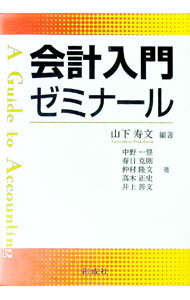 【中古】会計入門ゼミナール / 山下寿文 (単行本)