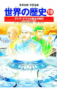 【中古】学習漫画　世界の歴史（19）−アジア・アフリカ独立の時代−　全面新版 / 下川香苗 (単行本)