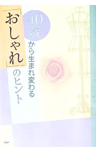 &nbsp;&nbsp;&nbsp; 40歳から生まれ変わる「おしゃれ」のヒント 単行本 の詳細 カテゴリ: 中古本 ジャンル: 産業・学術・歴史 製造業 出版社: PHP研究所 レーベル: 作者: 横森美奈子 カナ: ヨンジッサイカラウマレカワルオシャレノヒント / ヨコモリミナコ サイズ: 単行本 ISBN: 4569623999 発売日: 2002/12/01 関連商品リンク : 横森美奈子 PHP研究所
