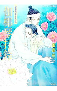 【中古】枷椰琴打鈴（かやぐむたりょん） / 金蓮花 (文庫)