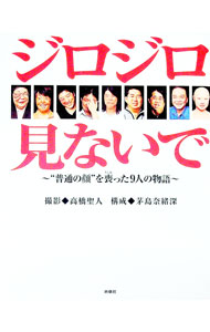 &nbsp;&nbsp;&nbsp; ジロジロ見ないで 単行本 の詳細 カテゴリ: 中古本 ジャンル: 産業・学術・歴史 西洋史 出版社: 扶桑社 レーベル: 作者: 茅島奈緒深 カナ: ジロジロミナイデ / カヤシマナオミ サイズ: 単行本 ISBN: 4594038182 発売日: 2002/12/01 関連商品リンク : 茅島奈緒深 扶桑社　
