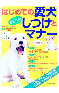 &nbsp;&nbsp;&nbsp; はじめての愛犬かしこいしつけとマナー 単行本 の詳細 カテゴリ: 中古本 ジャンル: 女性・生活・コンピュータ 犬の本 出版社: 成美堂出版 レーベル: 作者: 「ドッグ・ワールド」編集部【編】 カナ: ハジメテノアイケンカシコイシツケトマナー / ドッグワールドヘンシュウブ サイズ: 単行本 ISBN: 4415021581 発売日: 2003/04/20 関連商品リンク : 「ドッグ・ワールド」編集部【編】 成美堂出版　