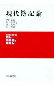 【中古】現代簿記論 / 中田信正／徐龍達　その他 (単行本)