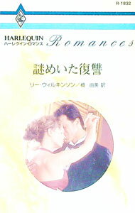 【中古】謎めいた復讐