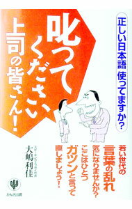 【中古】叱ってください上司の皆さん！ / 大嶋利佳