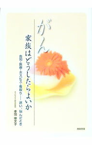 【中古】がん家族はどうしたらよいか / 季羽倭文子 (単行本)