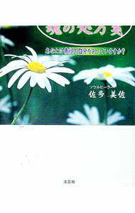 &nbsp;&nbsp;&nbsp; "美しい心・魂の処方箋 " の詳細 出版社: 文芸社 レーベル: 作者: 佐多美佐 カナ: ウツクシイココロタマシイノショホウセン / サタミサ サイズ: 単行本 関連商品リンク : 佐多美佐 文芸社