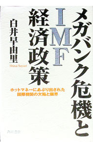 【中古】メガバンク危機とIMF経済政策−ホットマネーにあぶり出された国際機関の欠陥と限界− / 白井早由里