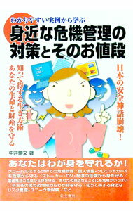 樂天商城 - 【中古】身近な危機管理の対策とそのお値段 / 中井博文 (単行本)