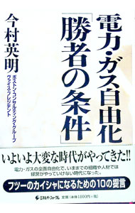 【中古】電力・ガス自由化「勝者の条件」 / 今村英明 (単行本)